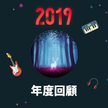 2019 年度歌單