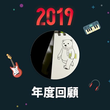 2019 年度歌單