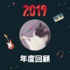 2019 年度歌單