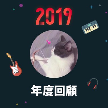 2019 年度歌單