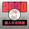 2020 專屬年度回顧 | StreetVoice 街聲