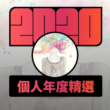 2020 專屬年度回顧 | StreetVoice 街聲