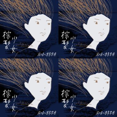 張心柔