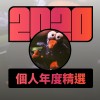 2020 專屬年度回顧 | StreetVoice 街聲