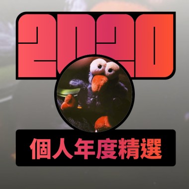 2020 專屬年度回顧 | StreetVoice 街聲