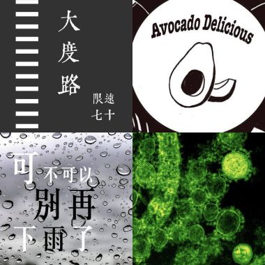綜合新味