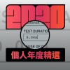 2020 專屬年度回顧 | StreetVoice 街聲