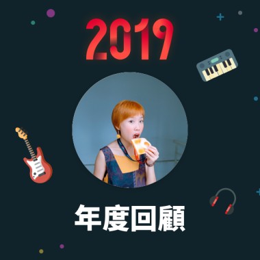 2019 年度歌單