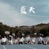 藍天