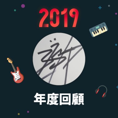 2019 年度歌單
