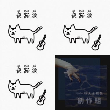 夜貓uj