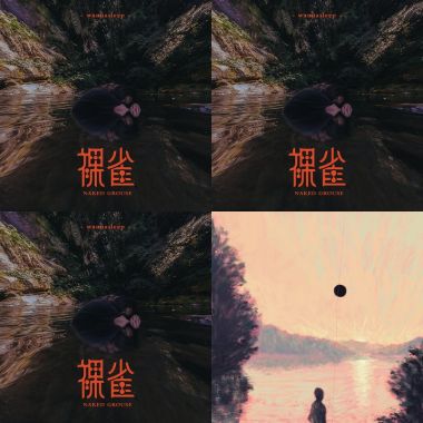小睡一下