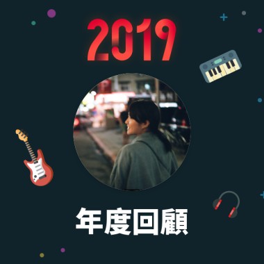 2019 年度歌單