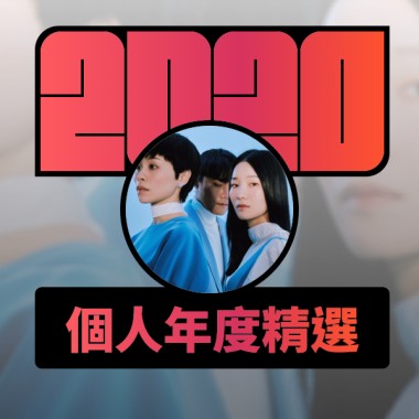 2020 專屬年度回顧 | StreetVoice 街聲
