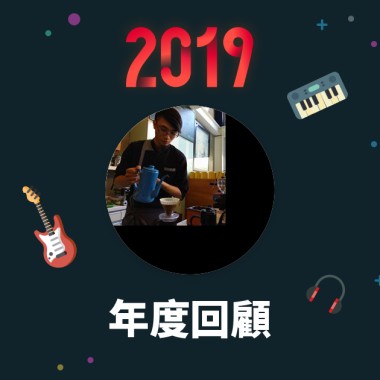 2019 年度歌單