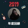 2019 年度歌單