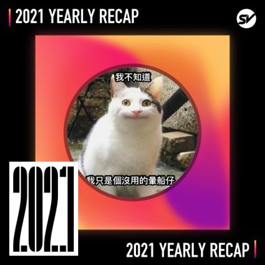 2021 個人年度精選之最