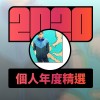 2020 專屬年度回顧 | StreetVoice 街聲