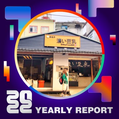 2022 個人年度精選