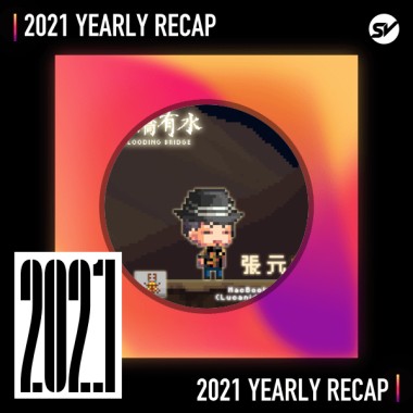 2021 個人年度精選之最