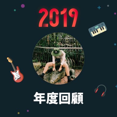2019 年度歌單