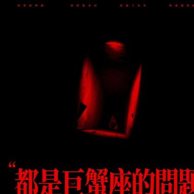 救贖