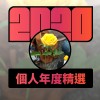 2020 專屬年度回顧 | StreetVoice 街聲