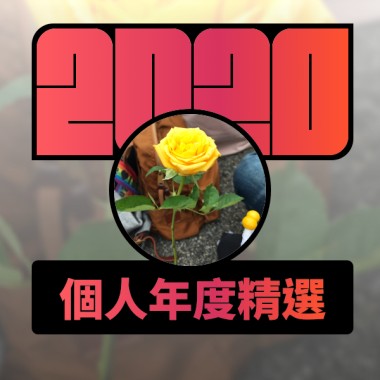 2020 專屬年度回顧 | StreetVoice 街聲