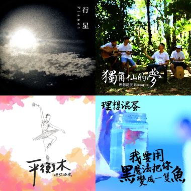 理想混蛋