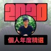 2020 專屬年度回顧 | StreetVoice 街聲