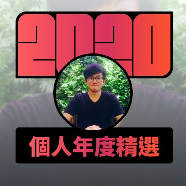 2020 專屬年度回顧 | StreetVoice 街聲