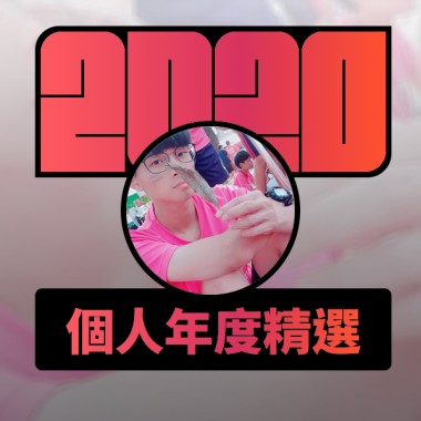 2020 專屬年度回顧 | StreetVoice 街聲