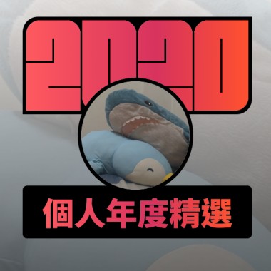 2020 專屬年度回顧 | StreetVoice 街聲