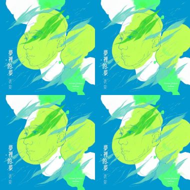 沈安/夢裡的夢