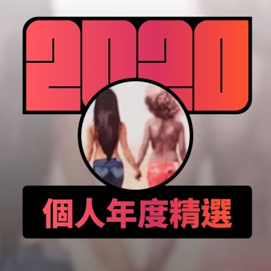 2020 專屬年度回顧 | StreetVoice 街聲