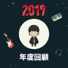 2019 年度歌單