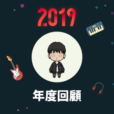 2019 年度歌單