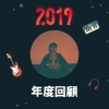 2019 年度歌單