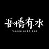 戀愛腦