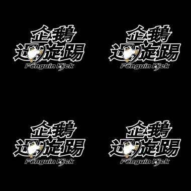 企鵝
