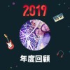 2019 年度歌單