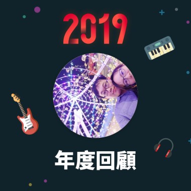 2019 年度歌單
