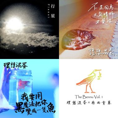 理想混蛋