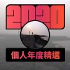 2020 專屬年度回顧 | StreetVoice 街聲
