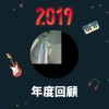 2019 年度歌單