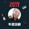 2019 年度歌單