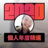 2020 專屬年度回顧 | StreetVoice 街聲