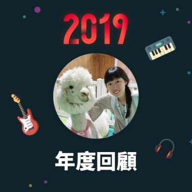 2019 年度歌單