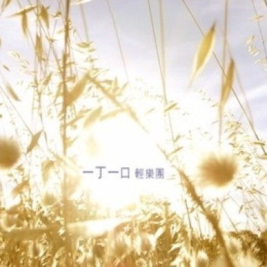 草履蟲之歌