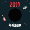 2019 年度歌單